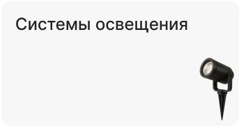 Системы освещения